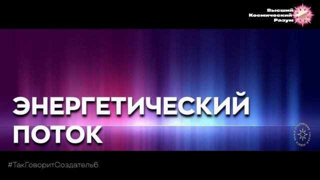 Благо-Вест ✴ Энергетический поток смотреть онлайн