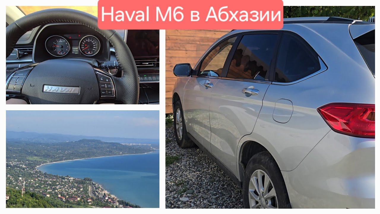 Haval M6 на море в Абхазии. Особенности машины и вождения на юге и Абхазии смотреть онлайн