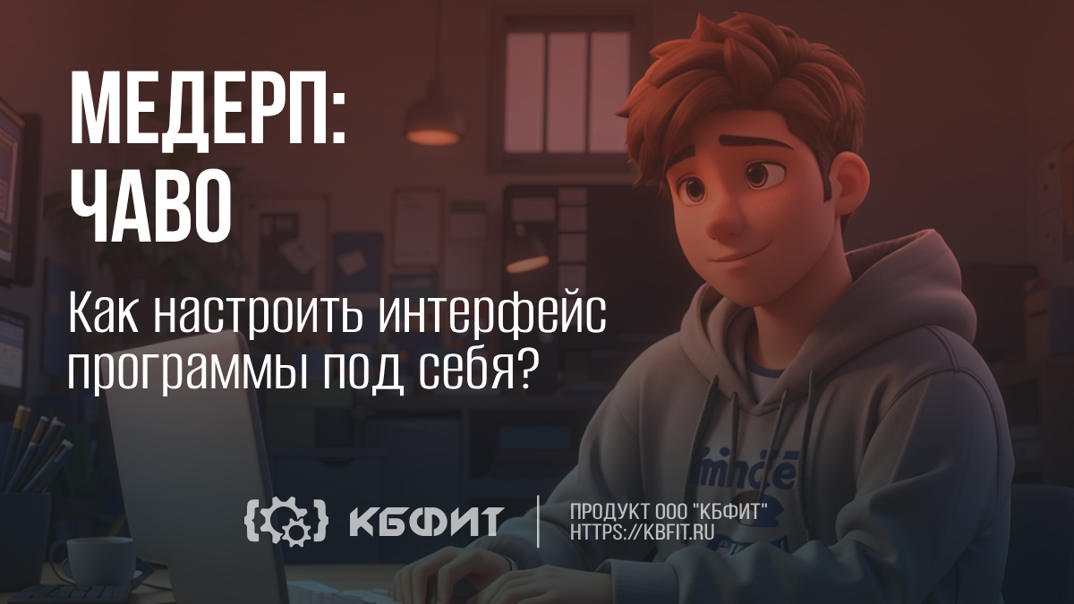 КБФИТ: МЕДЕРП. ЧАВО: Как настроить интерфейс программы под себя? смотреть онлайн