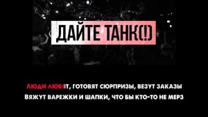 Дайте танк (!) - Люди | Караоке