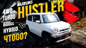 Suzuki Hustler: Мечта твоей жены   Красивый и самый эпатажный кейкар салат из технологий!