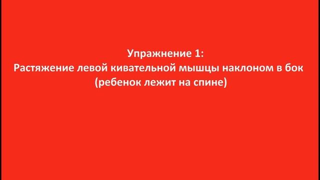 Кривошея у Грудничков. Упражнения для Быстрого Лечения Кривошеи смотреть онлайн