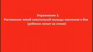 Кривошея у Грудничков. Упражнения для Быстрого Лечения Кривошеи