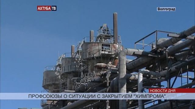 Волгоградский «Химпром» сократит 4 тысячи рабочих смотреть онлайн