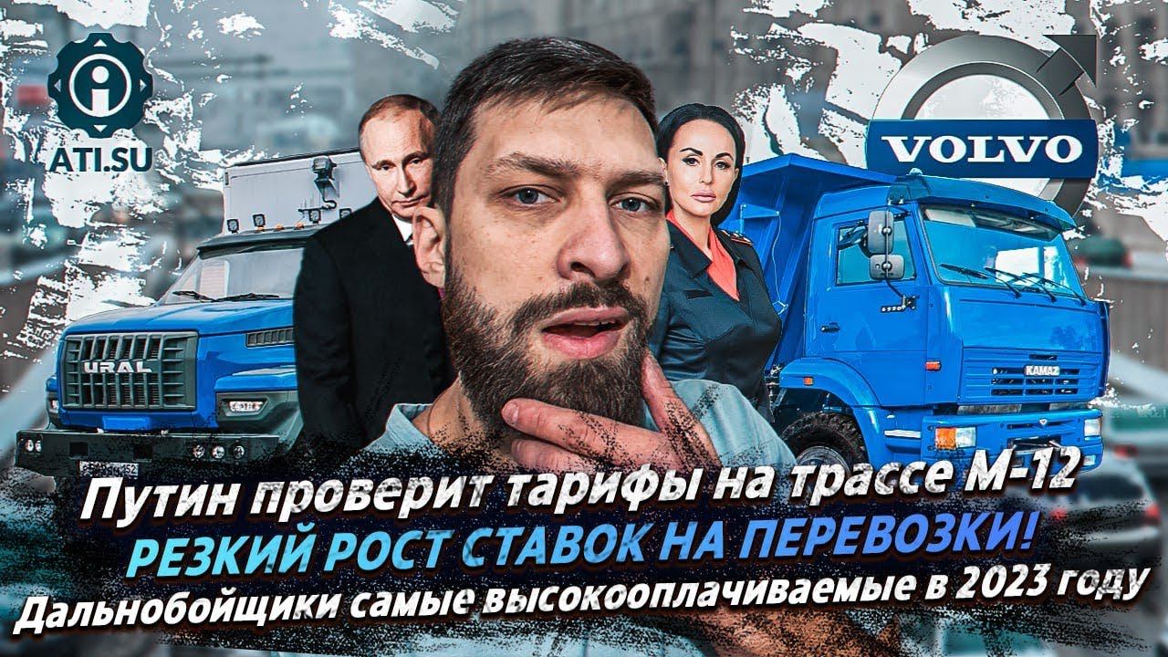 Дальнобойщики самые высокооплачиваемые / Рост ставок на перевозки / Путин о трассе М-12 смотреть онлайн