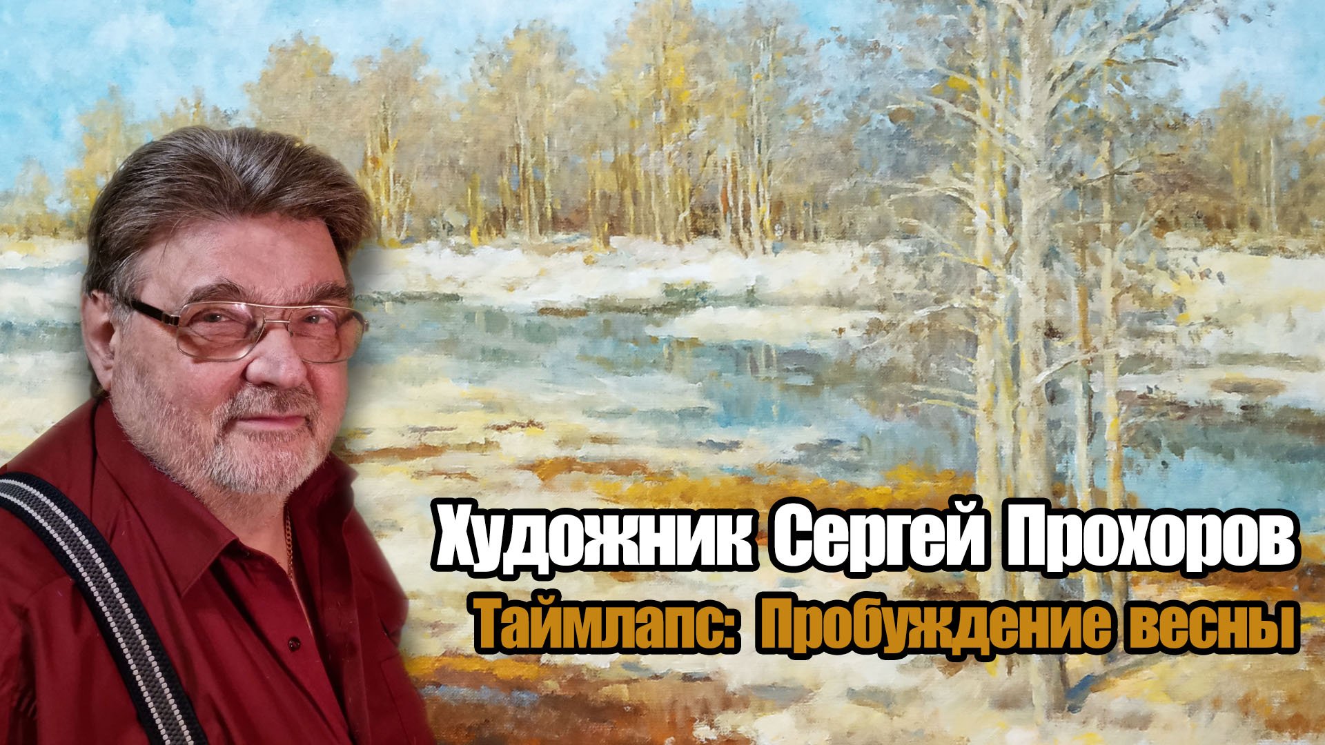 "Пробуждение весны"-Таймлапс смотреть онлайн