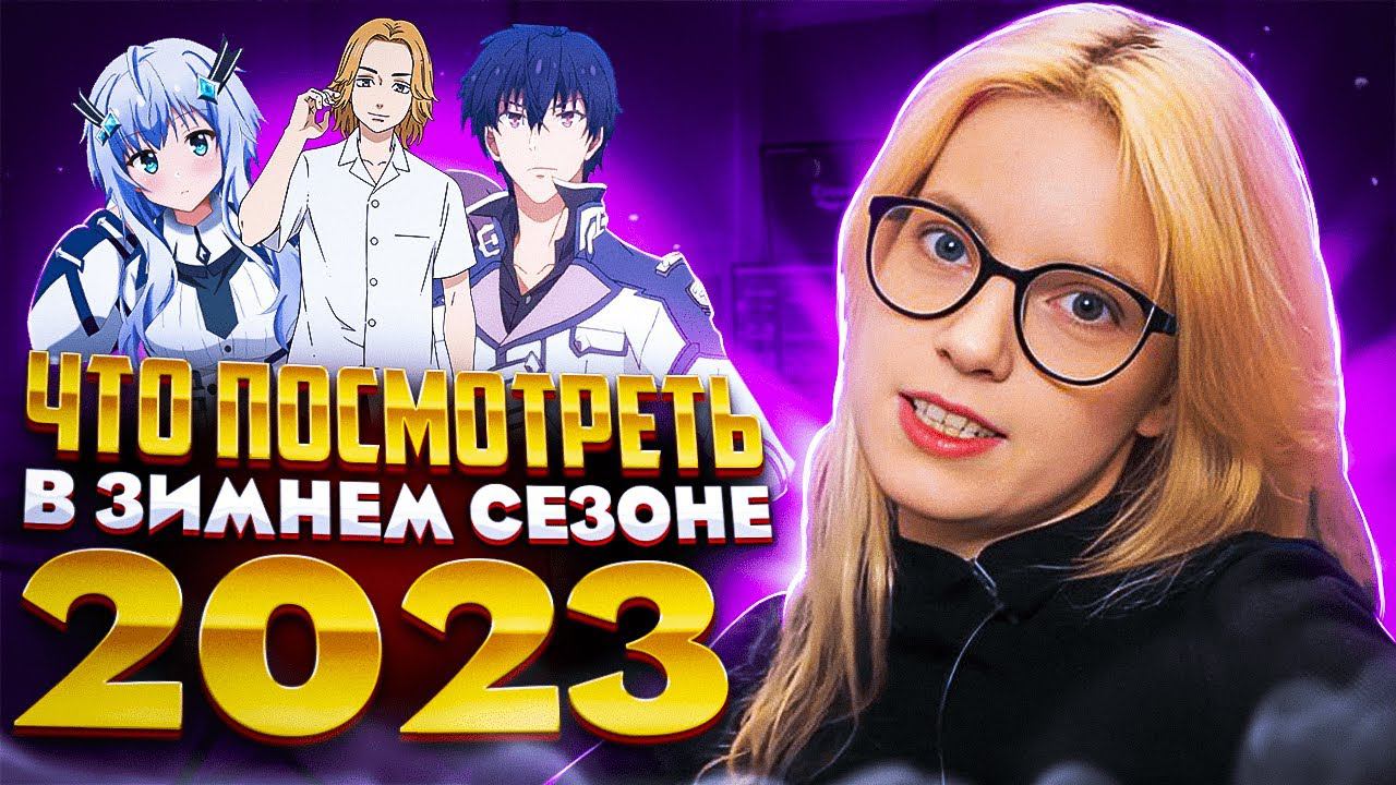 Аниме 2023 рекомендуем посмотреть | StudioBand смотреть онлайн