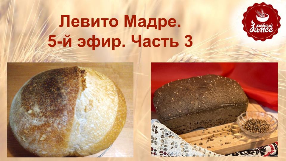 Левитушка. Запёк 3