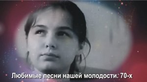Любимые песни нашей молодости... Песни 70-х. Песни о первой Любви.