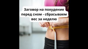 Заговор на похудение перед сном - сбрасываем вес за неделю