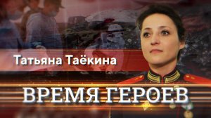 Татьяна Таекина