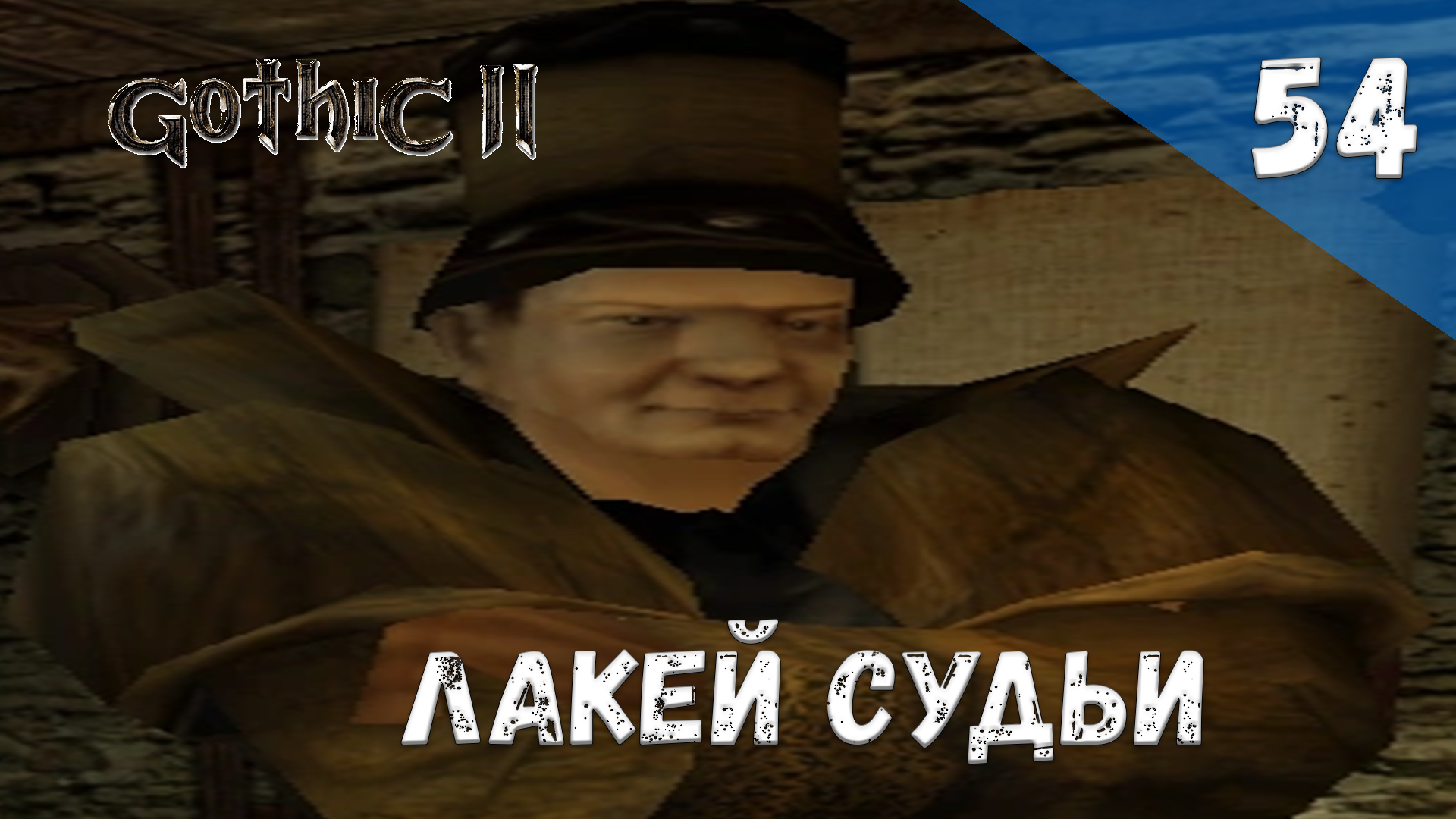 Gothic 2 Ночь Ворона - Прохождение #54 Лакей судьи смотреть онлайн