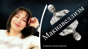 МАКИАВЕЛЛИЗМ  Темная триада