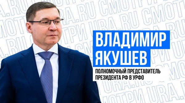 Владимир Якушев – эксклюзивное интервью полпреда президента в УрФО для URA.RU