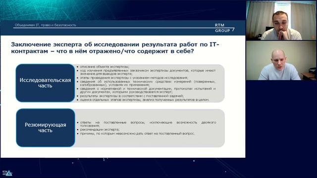 Вебинар RTM Group: Экспертиза результатов работ по IT-контрактам смотреть онлайн