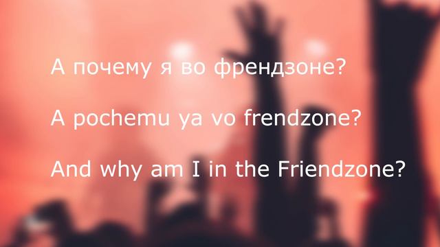 JONY-Френдзона Friendzone Russian / Pronunciation / English Translation