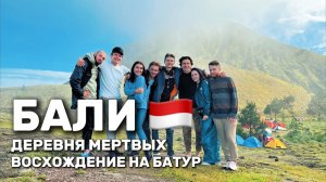 Бали влог 2022: Деревня мертвых и Восхождение на Батур