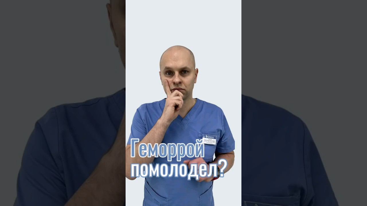 Возраст появления геморроя #проктолог #проктология #врач #геморрой #геморройлечение #shorts #врачи