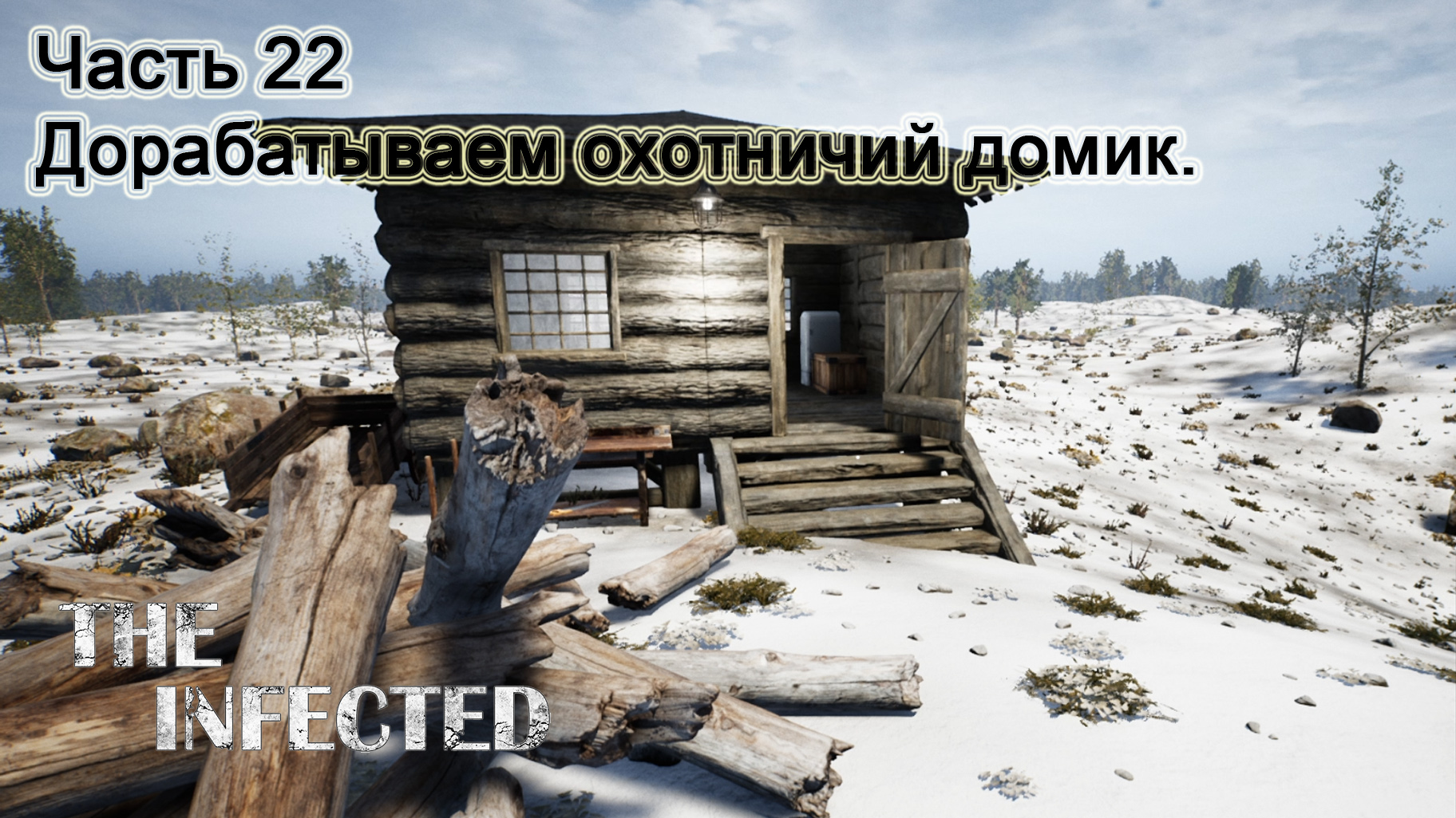 The Infected (Часть 22) Дорабатываем охотничий домик смотреть онлайн