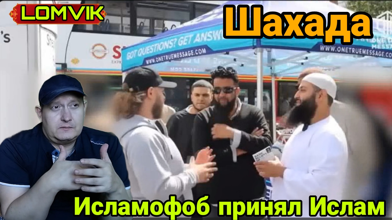 Исламофоб принял Ислам смотреть онлайн