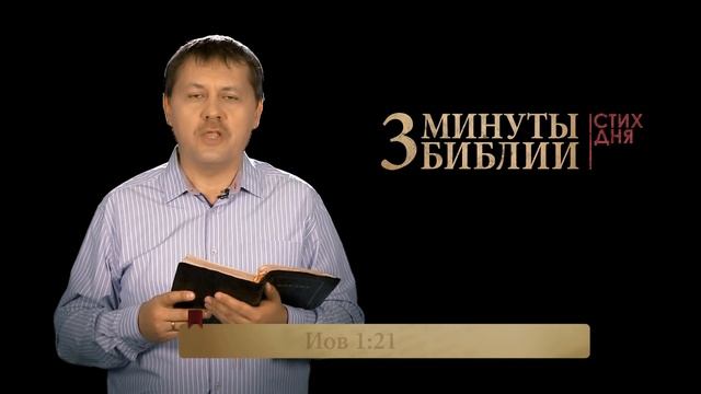 "3 минуты Библии. Стих дня" (19 июня Иов 1:21) смотреть онлайн