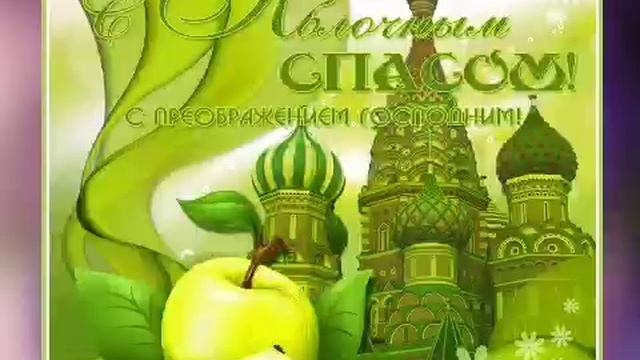 Душевное Поздравление С Яблочным Спасом. С Преображением Господним! Красивая Песня на Яблочный Спас! смотреть онлайн