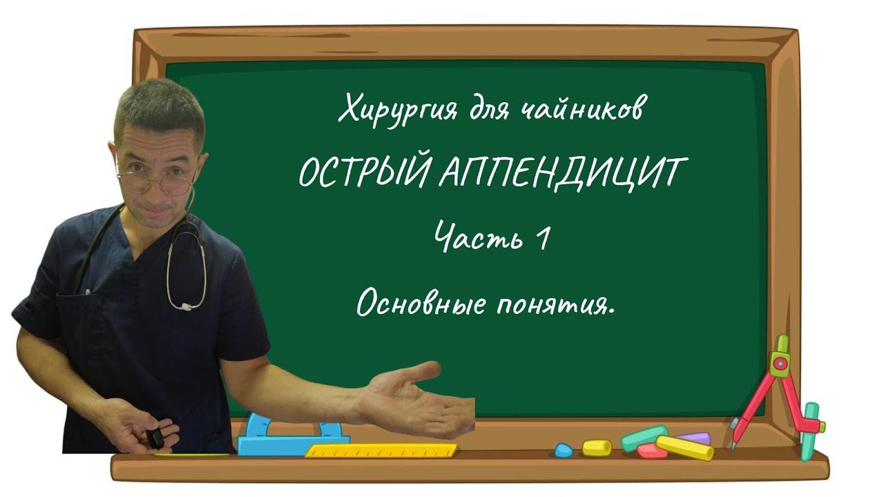 Хирургия для чайников Острый Аппендицит Часть 1 Основные понятия. смотреть онлайн
