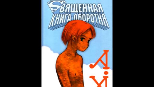 Священная книга оборотня - Quizas, Quizas, Quizas смотреть онлайн