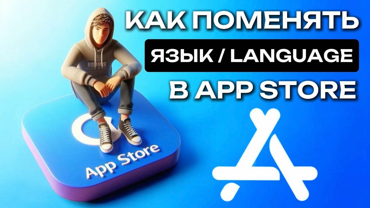 Как поменять язык в Аппстор? Как изменить язык в AppStore? Как сделать русский язык в Апстор? смотреть онлайн
