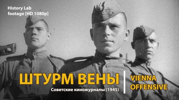 Штурм Вены. Советские киножурналы (1945). Vienna Offensive | History Lab. Footage.
