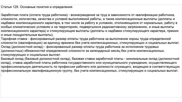Статья 129 ТК РФ. Основные понятия и определения. ОПЛАТА И НОРМИРОВАНИЕ ТРУДА смотреть онлайн