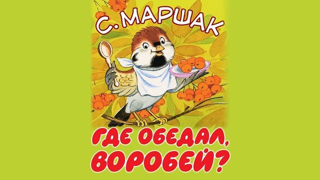"Где обедал воробей?" | Самуил Маршак. Аудио-сказка для самых маленьких детей