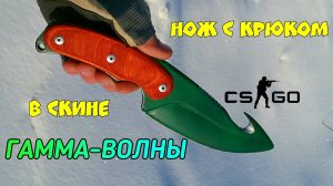 Нож с крюком ГАММА-ВОЛНЫ