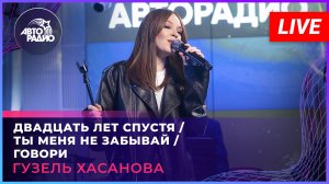 Гузель Хасанова - Попурри каверов (Двадцать Лет Спустя/Ты Меня Не Забывай/Говори) LIVE @ Авторадио