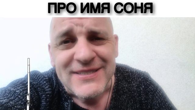 ПРО ИМЯ СОНЯ смотреть онлайн