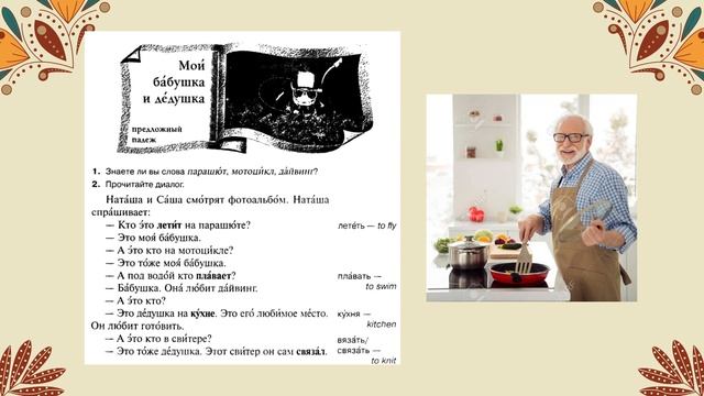 Мои бабушка и дедушка. Предложный падеж.