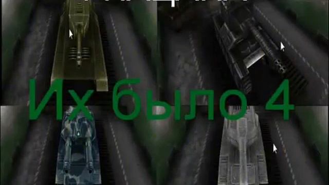 Танки Онлайн 4 пацана смотреть онлайн
