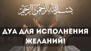 ДУА ДЛЯ ИСПОЛНЕНИЯ ЖЕЛАНИЙ.Молитва