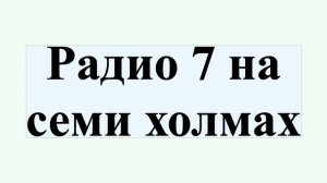 Радио 7 на семи холмах