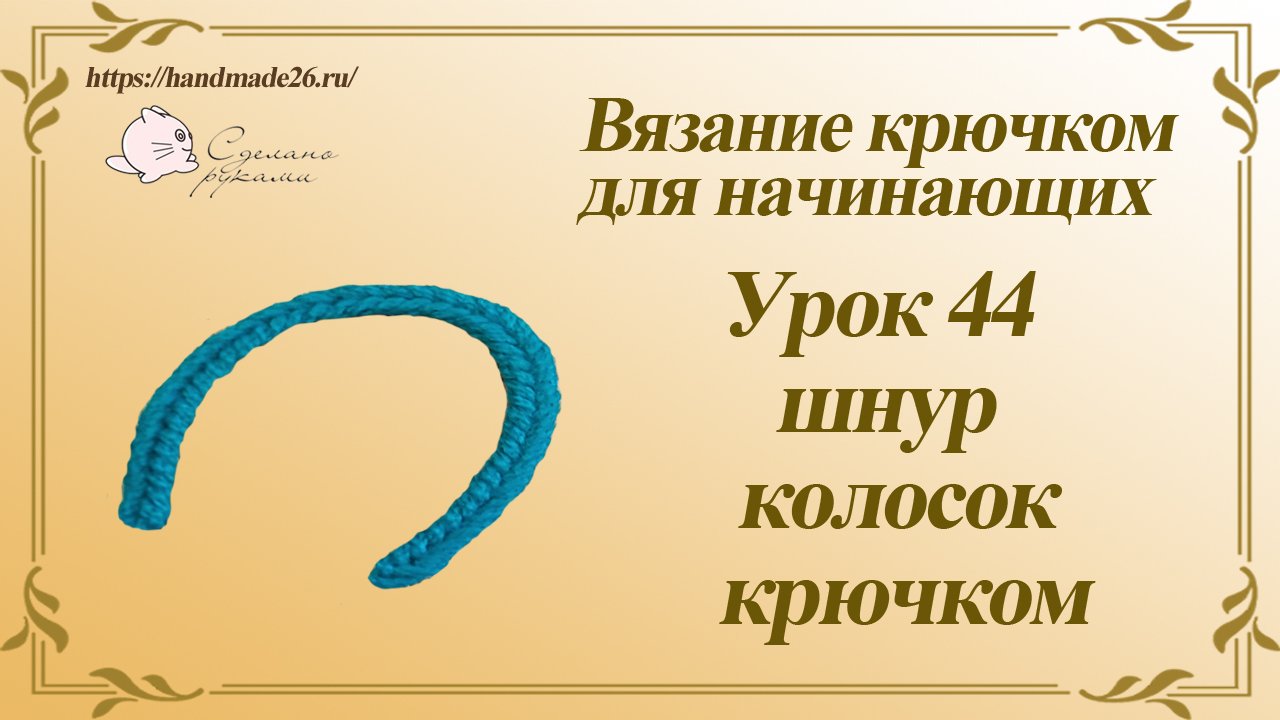 Вязание крючком для начинающих Урок 44 Шнур колосок крючком.mp4 смотреть онлайн