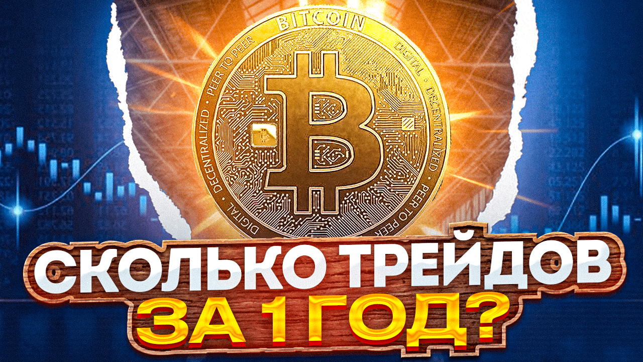 СКОЛЬКО ТРЕЙДОВ ЗА 1 ГОД? СТАТИСТИКА ТОРГОВЛИ. КРИПТОВАЛЮТА. смотреть онлайн
