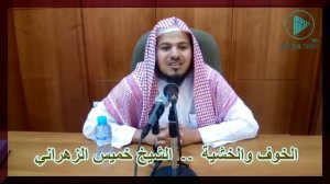 Бойся АЛЛАХА! Шейх Хамис аз-Захрани | 2021