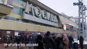 Прогулки по Москве