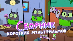 Про похудение, пончики и многое другое! Сборник vol.5 | Анимация