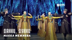 Макка Межиева - Данки, Дукки | KAVKAZ MUSIC CHECHNYA