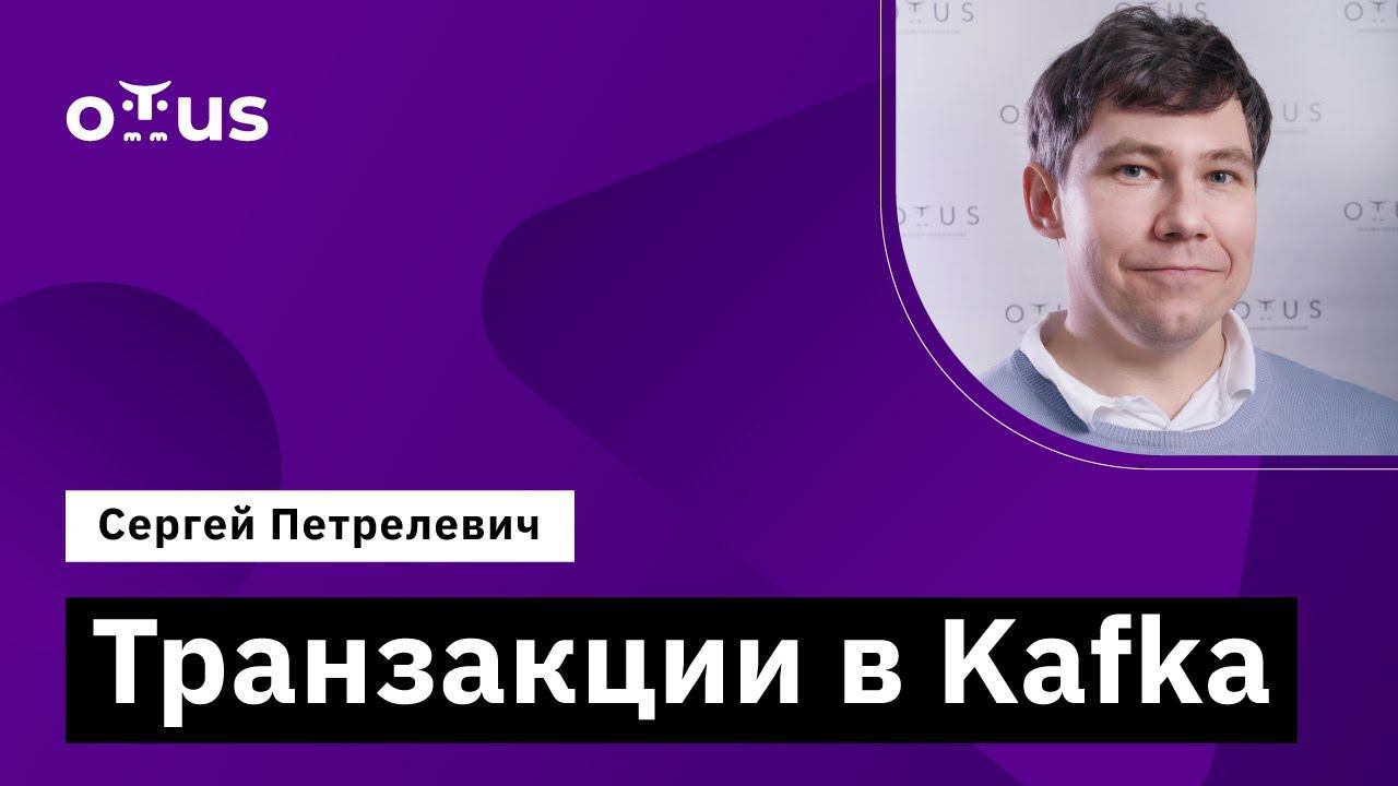 Транзакции в Kafka // Демо-занятие курса «Java Developer. Professional» смотреть онлайн