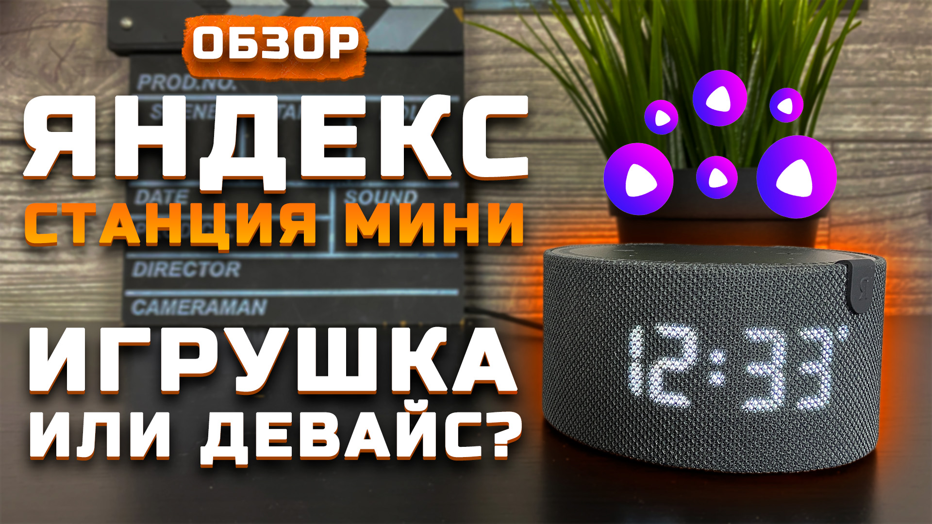 Игрушка или девайс? | Обзор Яндекс.Станция Мини 2 [Pleer.ru]