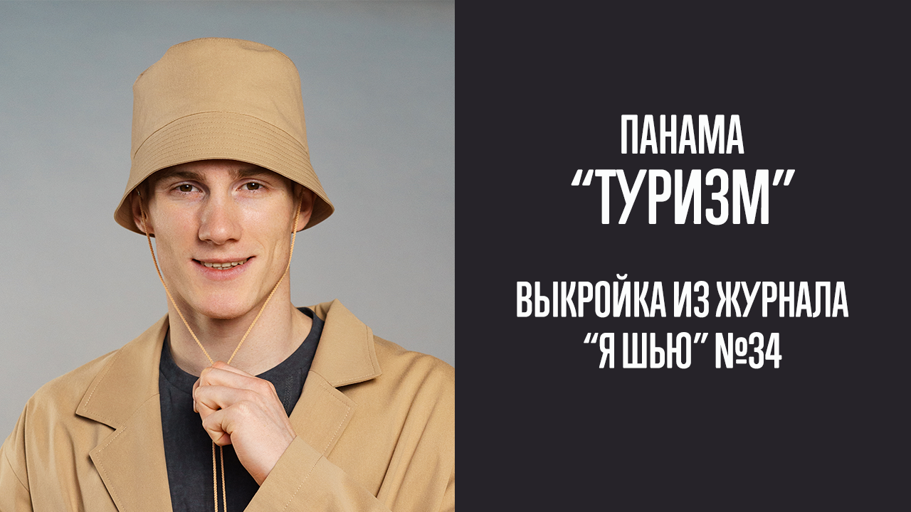 Панама "ТУРИЗМ". Журнал "Я шью" №34
