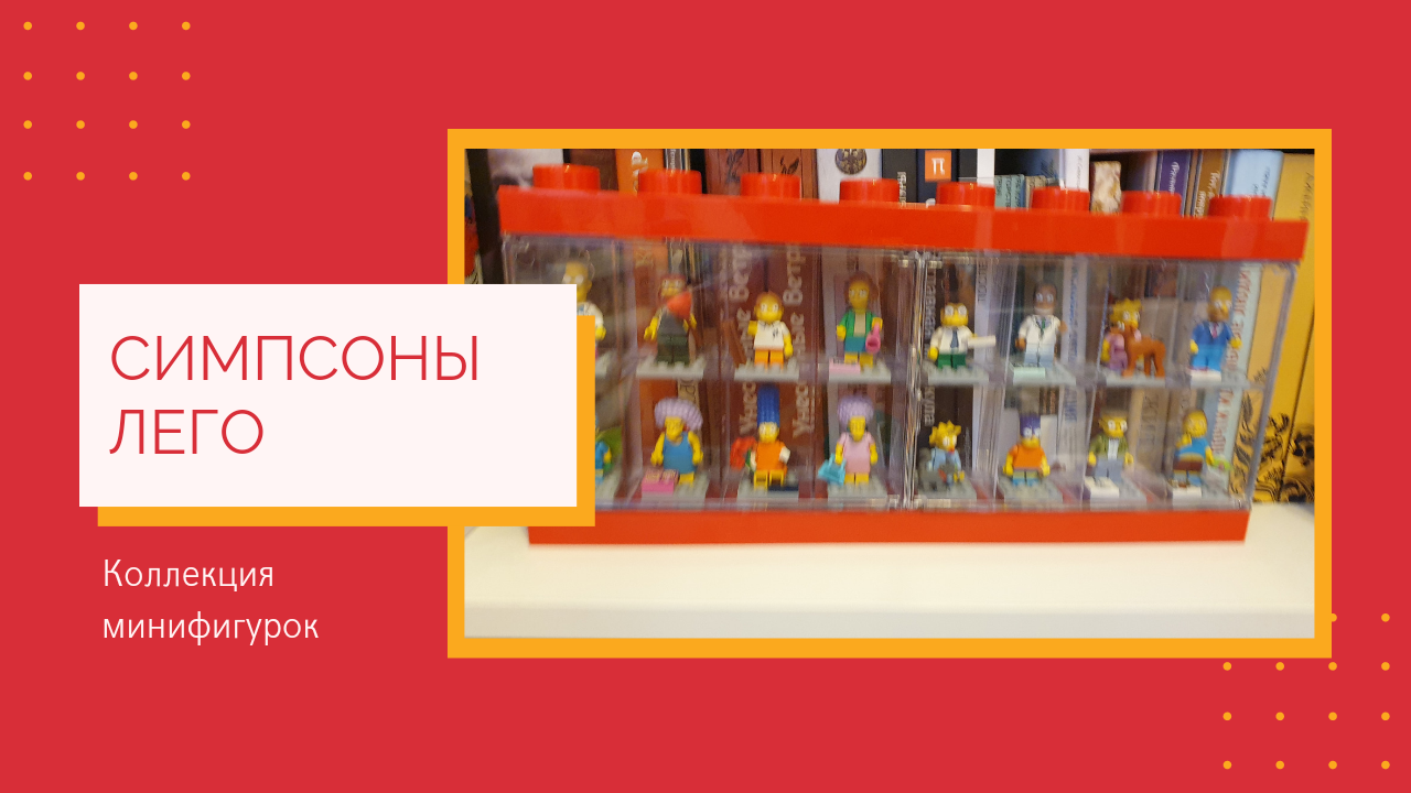 Все герои мультфильма Симпсоны. Моя коллекция минифигурок Lego смотреть онлайн