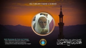 НЕ ГОВОРИ ТАКИЕ СЛОВА! | Шейх ибн Усеймин